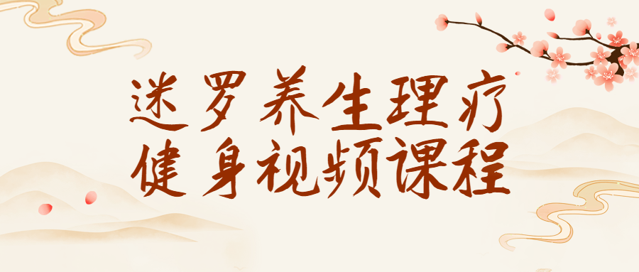 迷罗养生理疗健身视频课程-趣奇资源网-第3张图片 迷罗养生理疗健身视频课程-趣奇资源网-第3张图片