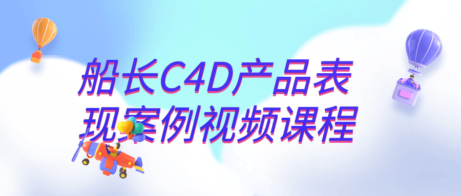 船长C4D产品表现案例视频课程-趣奇资源网-第3张图片 船长C4D产品表现案例视频课程-趣奇资源网-第3张图片