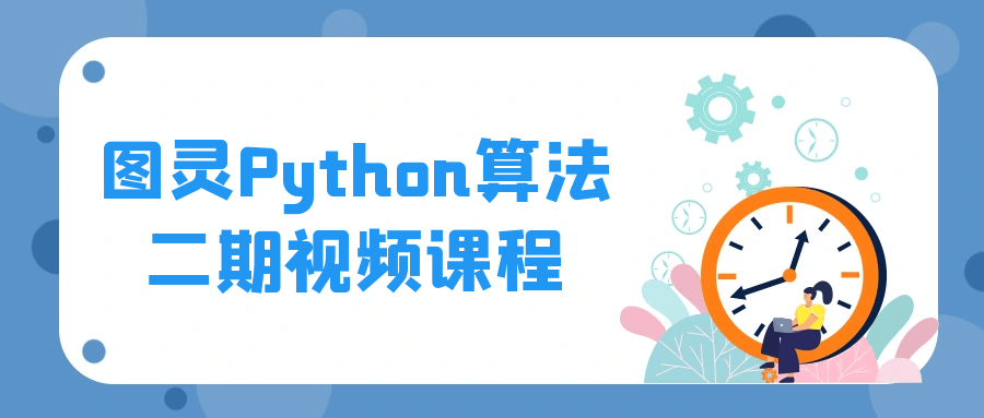 图灵Python算法二期视频课程-趣奇资源网-第3张图片 图灵Python算法二期视频课程-趣奇资源网-第3张图片