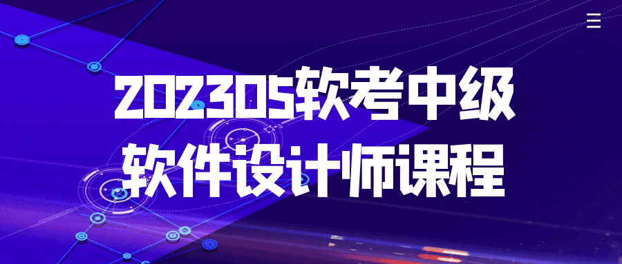 202305软考中级软件设计师课程-趣奇资源网-第3张图片 202305软考中级软件设计师课程-趣奇资源网-第3张图片