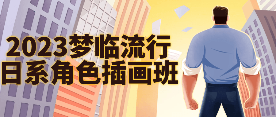 2023梦临流行日系角色插画班-趣奇资源网-第3张图片 2023梦临流行日系角色插画班-趣奇资源网-第3张图片